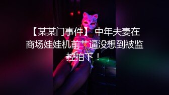 【某某门事件】 中年夫妻在商场娃娃机前艹逼没想到被监控拍下！