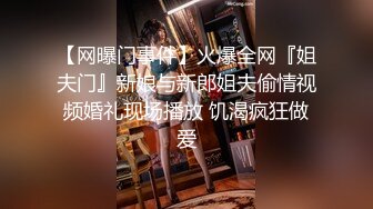 【网曝门事件】火爆全网『姐夫门』新娘与新郎姐夫偷情视频婚礼现场播放 饥渴疯狂做爱