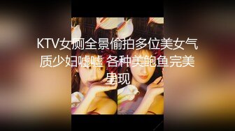 KTV女厕全景偷拍多位美女气质少妇嘘嘘 各种美鲍鱼完美呈现