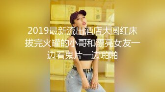 2019最新流出酒店大圆红床拔完火罐的小哥和漂亮女友一边看鬼片一边啪啪