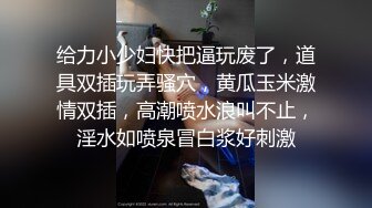 给力小少妇快把逼玩废了，道具双插玩弄骚穴，黄瓜玉米激情双插，高潮喷水浪叫不止，淫水如喷泉冒白浆好刺激