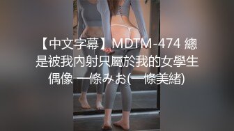 【中文字幕】MDTM-474 總是被我內射只屬於我的女學生偶像 一條みお(一條美緒)