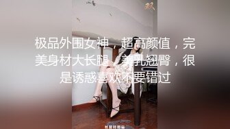 极品外围女神，超高颜值，完美身材大长腿，美乳翘臀，很是诱惑喜欢不要错过