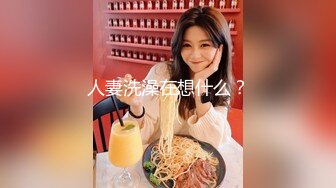 人妻洗澡在想什么？