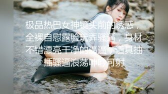 极品热巴女神镜头前的诱惑，全裸自慰露脸玩弄骚逼，身材不错漂亮干净的逼逼，道具抽插骚逼浪荡呻吟可射