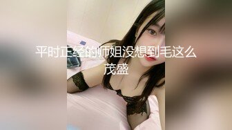 平时正经的师姐没想到毛这么茂盛