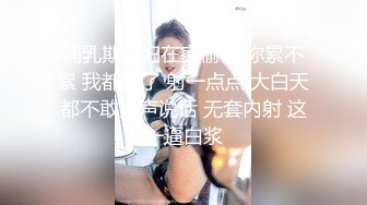 哺乳期少妇在家偷情 你累不累 我都累了 射一点点 大白天都不敢大声说话 无套内射 这一逼白浆