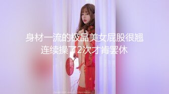 身材一流的极品美女屁股很翘连续操了2次才肯罢休