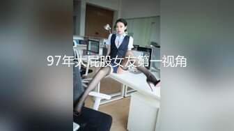 97年大屁股女友第一视角