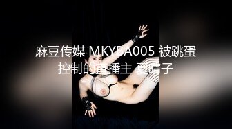 麻豆传媒 MKYBA005 被跳蛋控制的直播主 夏晴子