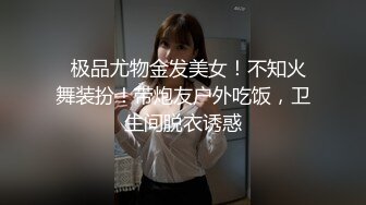   极品尤物金发美女！不知火舞装扮！带炮友户外吃饭，卫生间脱衣诱惑