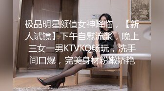 极品明星颜值女神降临，【新人试镜】下午自慰流浆，晚上三女一男KTVKQ畅玩，洗手间口爆，完美身材粉嫩娇艳