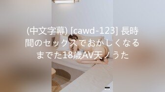 (中文字幕) [cawd-123] 長時間のセックスでおかしくなるまでた18歳AV天ノうた