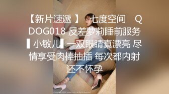 【新片速遞 】✿七度空间✿ QDOG018 反差萝莉睡前服务▌小敏儿▌一双眼睛真漂亮 尽情享受肉棒抽插 每次都内射还不怀孕