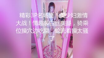 ❤️【重磅核弹】大神小黑屋最新骑马抽插 鞭打 女奴双女奴互舔 69