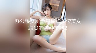 办公楼女厕全景偷拍多位美女职员的各种美鲍2