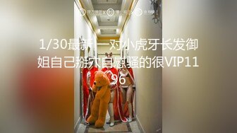 1/30最新 一对小虎牙长发御姐自己掰穴自慰骚的很VIP1196