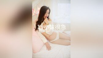 19小妹很急