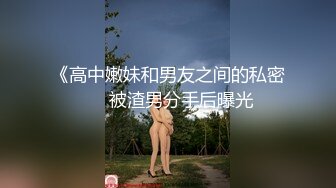 《高中嫩妹和男友之间的私密❤️被渣男分手后曝光