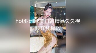 hot亚洲欧美日韩精品久久视频在线播放