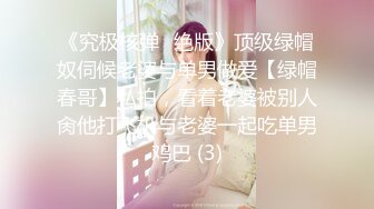 《究极核弹✅绝版》顶级绿帽奴伺候老婆与单男做爱【绿帽春哥】私拍，看着老婆被别人肏他打飞机与老婆一起吃单男鸡巴 (3)