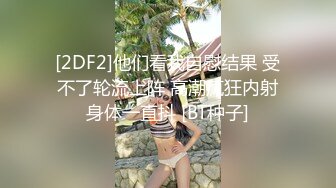 超级重口【运动老师】多位女主~变态万玩物自插~拳交啪啪【19V】 (16)