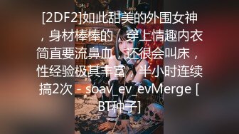 [2DF2]如此甜美的外围女神，身材棒棒的，穿上情趣内衣简直要流鼻血，还很会叫床，性经验极其丰富，半小时连续搞2次 - soav_ev_evMerge [BT种子]