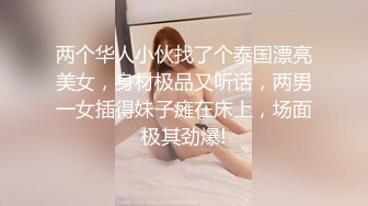 两个华人小伙找了个泰国漂亮美女，身材极品又听话，两男一女插得妹子瘫在床上，场面极其劲爆!