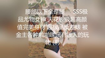 ❤️腰部以下全是腿❤️SSS极品尤物女神 天花板级超高颜值完美身材 超极品反差婊 被金主各种啪啪蹂躏有钱人的玩物 (8)