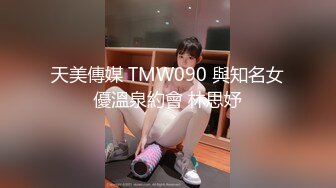 天美傳媒 TMW090 與知名女優溫泉約會 林思妤