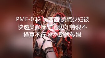 PME-072 吴茜茜 美胸少妇被快递员强操 进门见妞特浪不操真不行 蜜桃影像传媒