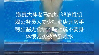 泡良大神老马约炮 38岁性饥渴公务员人妻少妇酒店开房手铐肛塞无套后入嘴上说不要身体很诚实被草到喷水