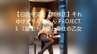 【日語中文】【無修正】それゆけまりんちゃん PROJECT.1 「誕生！！愛と奉仕の乙女」