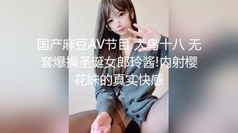 国产麻豆AV节目 大鸟十八 无套爆操圣诞女郎玲酱!内射樱花妹的真实快感