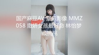 国产麻豆AV 猫爪影像 MMZ058 撒娇女孩最好命 林怡梦 顾桃桃