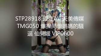 STP28918 國產AV 天美傳媒 TMG050 爆操同學媽媽的騷逼 仙兒媛 VIP0600