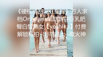 《硬核精品网红重磅》万人求档OnlyFans风韵犹存巨乳肥臀白皙熟女【yoshika】付费解锁私拍~阴蒂超大~败火神器 (6)