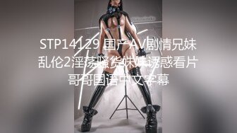 STP14129 国产AV剧情兄妹乱伦2淫荡骚货妹妹诱惑看片哥哥国语中文字幕