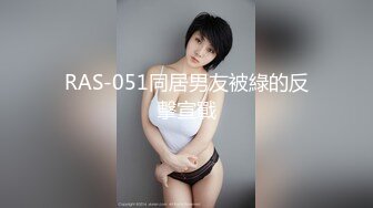 RAS-051同居男友被綠的反擊宣戰