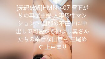 [无码破解]HMN-407 昼下がりの専業主婦 人妻母性マンション ～旦那の不在中に中出しで可愛がる仲よし奥さんたちの幸せな日常～ 三尾めぐ 上戸まり