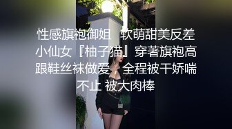 性感旗袍御姐✅软萌甜美反差小仙女『柚子猫』穿著旗袍高跟鞋丝袜做爱，全程被干娇喘不止 被大肉棒