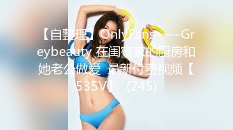 【自整理】OnlyFans——Greybeauty 在闺蜜家的厨房和她老公做爱  最新付费视频【535V】  (245)