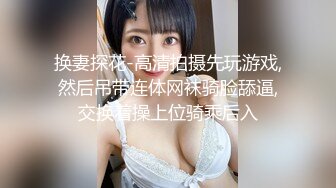 换妻探花-高清拍摄先玩游戏,然后吊带连体网袜骑脸舔逼,交换着操上位骑乘后入