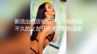 大神说服老婆3P看自己老婆被单男压在身下 老公在一边拍视频，稀有露脸！围观一下娇妻是如何被单男爆操的！