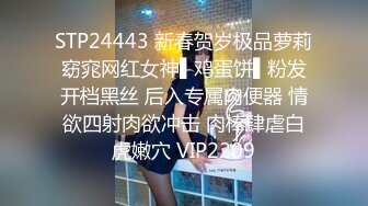 STP24443 新春贺岁极品萝莉窈窕网红女神▌鸡蛋饼▌粉发开档黑丝 后入专属肉便器 情欲四射肉欲冲击 肉棒肆虐白虎嫩穴 VIP2209