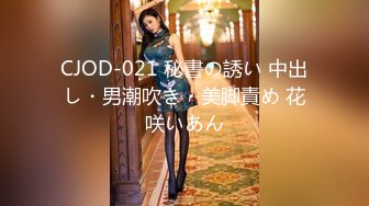 CJOD-021 秘書の誘い 中出し・男潮吹き・美脚責め 花咲いあん