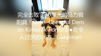 完全击败了30厘米的马力假阳具！Ochi -Cheerful Demon Kimezek Portio＆●在令人讨厌的状态... Ganjimari