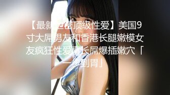 【最新泄密顶级性爱】美国9寸大屌男友和香港长腿嫩模女友疯狂性爱事长屌爆插嫩穴「一步到胃」