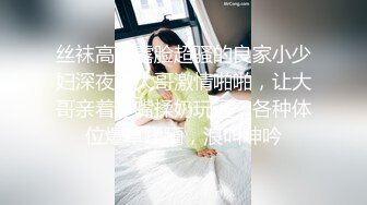 丝袜高跟露脸超骚的良家小少妇深夜跟大哥激情啪啪，让大哥亲着小嘴揉奶玩逼，各种体位爆草蹂躏，浪叫呻吟