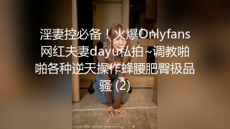 淫妻控必备！火爆Onlyfans网红夫妻dayu私拍~调教啪啪各种逆天操作蜂腰肥臀极品骚 (2)